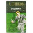 russische bücher: А. Бушков - Комбатант