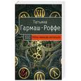 russische bücher: Гармаш-Роффе Т.В. - Уйти нельзя остаться