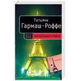 russische bücher: Гармаш-Роффе Т.В. - Частный визит в Париж