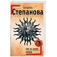 russische bücher: Степанова Т. - Пир на закате солнца