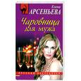 russische bücher: Арсеньева Е. - Чаровница для мужа