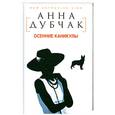 russische bücher: Дубчак А. - Осенние каникулы
