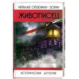 russische bücher: Орбенина-Зорич Н. - Живописец