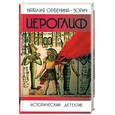 russische bücher: Орбенина-Зорич Н. - Иероглиф