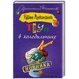 russische bücher: Александрова Н.Н. - Труп в холодильнике