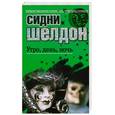 russische bücher: С. Шелдон - Утро. День. Ночь