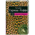 russische bücher: Гармаш-Роффе Т.В. - Шантаж от Версаче