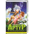 russische bücher: Бессон Л. - Артур и месть Урдалака