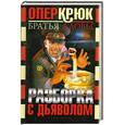 russische bücher: Братья Аловы - Опер крюк. Разборка с дьяволом