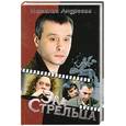 russische bücher: Андреева Н. - Эра стрельца
