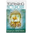 russische bücher: Устинова Т. - Большое зло и мелкие пакости