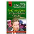 russische bücher: Леонов Н., Макеев А. - Место встречи назначает пуля