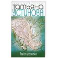 russische bücher: Устинова Т. - Ангел пролетел