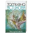 russische bücher: Устинова Т. - Гений пустоно места