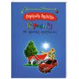 russische bücher: Андреева В. - Круиз по лишним проблемам