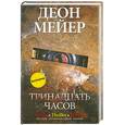 russische bücher: Мейер Д. - Тринадцать часов