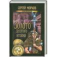 russische bücher: Морхов С. - Золото Десятого легиона