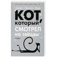 russische bücher: Лилиан Джексон Браун - Кот, который смотрел на звезды