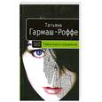 russische bücher: Татьяна Гармаш-Роффе - Тайна моего отражения
