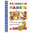 russische bücher: Левина А. - Развиваем память 3-4. Рабочая тетрадь для летей 3-4 лет