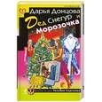 russische bücher: Донцова Д. - Дед Снегур и Морозочка