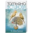 russische bücher: Устинова Т. - На одном дыхании!