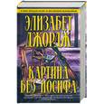 russische bücher: Джордж Э. - Картина без Иосифа