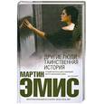 russische bücher: Эмис М. - Другие люди: Таинственная история
