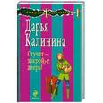 russische bücher: Калинина Д.А. - Стучат - закройте дверь!
