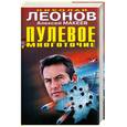 russische bücher: Леонов Н.И., Макеев А.В. - Пулевое многоточие