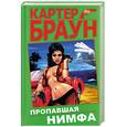 russische bücher: Браун К. - Пропавшая нимфа. Шелковистый кошмар. Жена на уик-энд