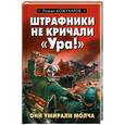 russische bücher: Кожухаров Р. - Штрафники не кричали "Ура!"