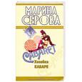 russische bücher: Серова М. - Хозяйка кабаре