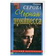 russische bücher: Серова М. - Черная принцесса