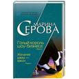 russische bücher: Серова М.С. - Голый король шоу-бизнеса. Желание дамы - закон