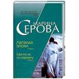 russische bücher: Серова М.С. - Легенда эпохи. Мечта не по карману