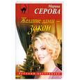 russische bücher: Серова М. - Желание дамы - закон