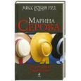 russische bücher: Марина Серова - Оплаченные фантазии