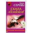 russische bücher: Серова М. - Скала эдельвейсов