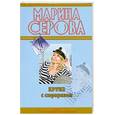 russische bücher: Серова М. - Круиз с сюрпризом