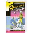 russische bücher: Калинина Д. - Наследница английских лордов