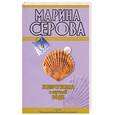 russische bücher: Серова М. - Жемчужина в мутной воде