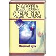 russische bücher: Серова М.С. - Млечный путь. Как в страшной сказке