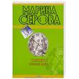 russische bücher: Серова  М. - Клиент всегда прав