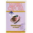 russische bücher: Серова м. - Черный кофе со льдом