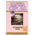 russische bücher: Серова М. - Последний шанс
