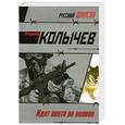 russische bücher: Колычев В. - Идет охота на волков