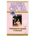 russische bücher: Серова М. - Тринадцать капель от иллюзий