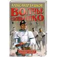 russische bücher: Бушков А. - Волчье солнышко