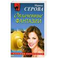 russische bücher: Серова М. - Оплаченные фантазии